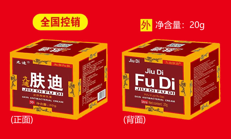 九迪膚迪?皮膚抑菌乳膏