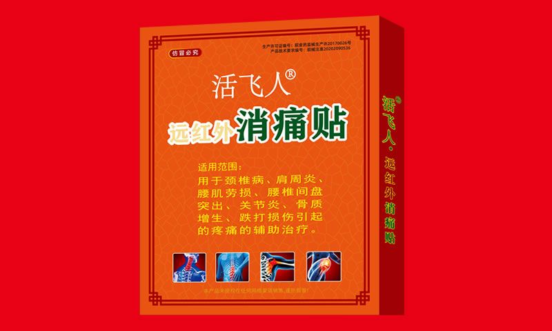 活飛人?遠紅外消痛貼